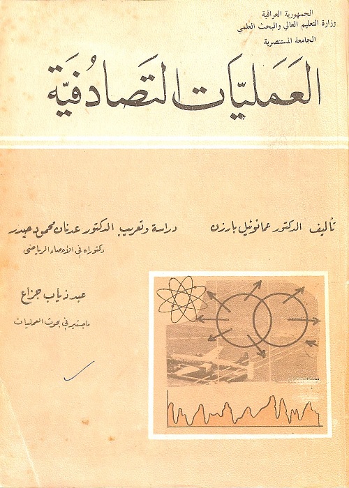 العمليات التصادفية